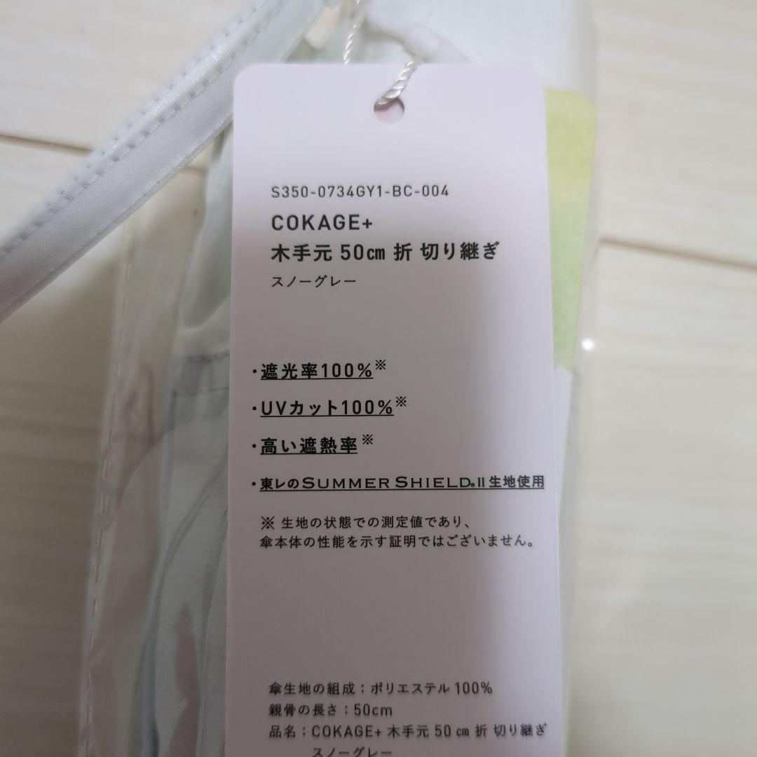 cokage+（コカゲプラス） 木手元　50cm 折　切り継ぎ　スノーグレー