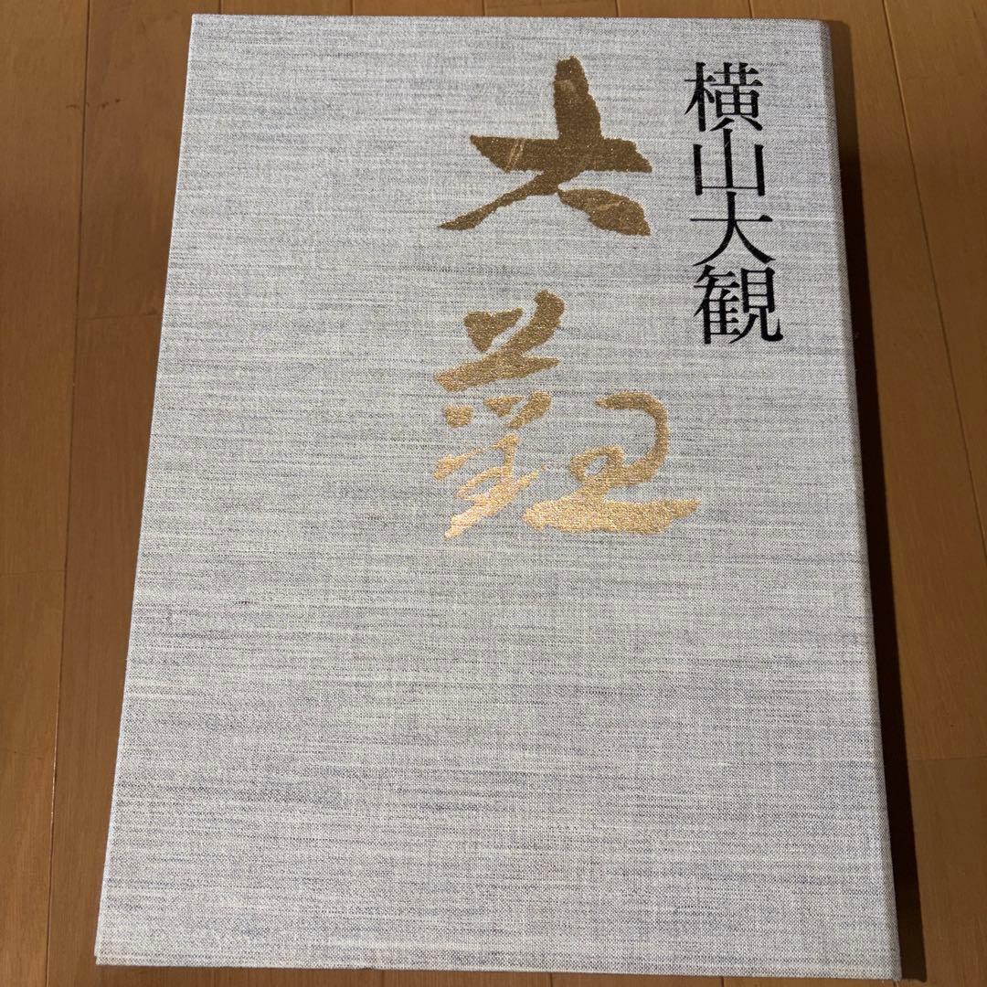 横山大観 全5巻 大日本絵画