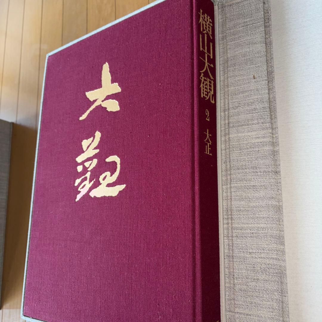 横山大観 全5巻 大日本絵画