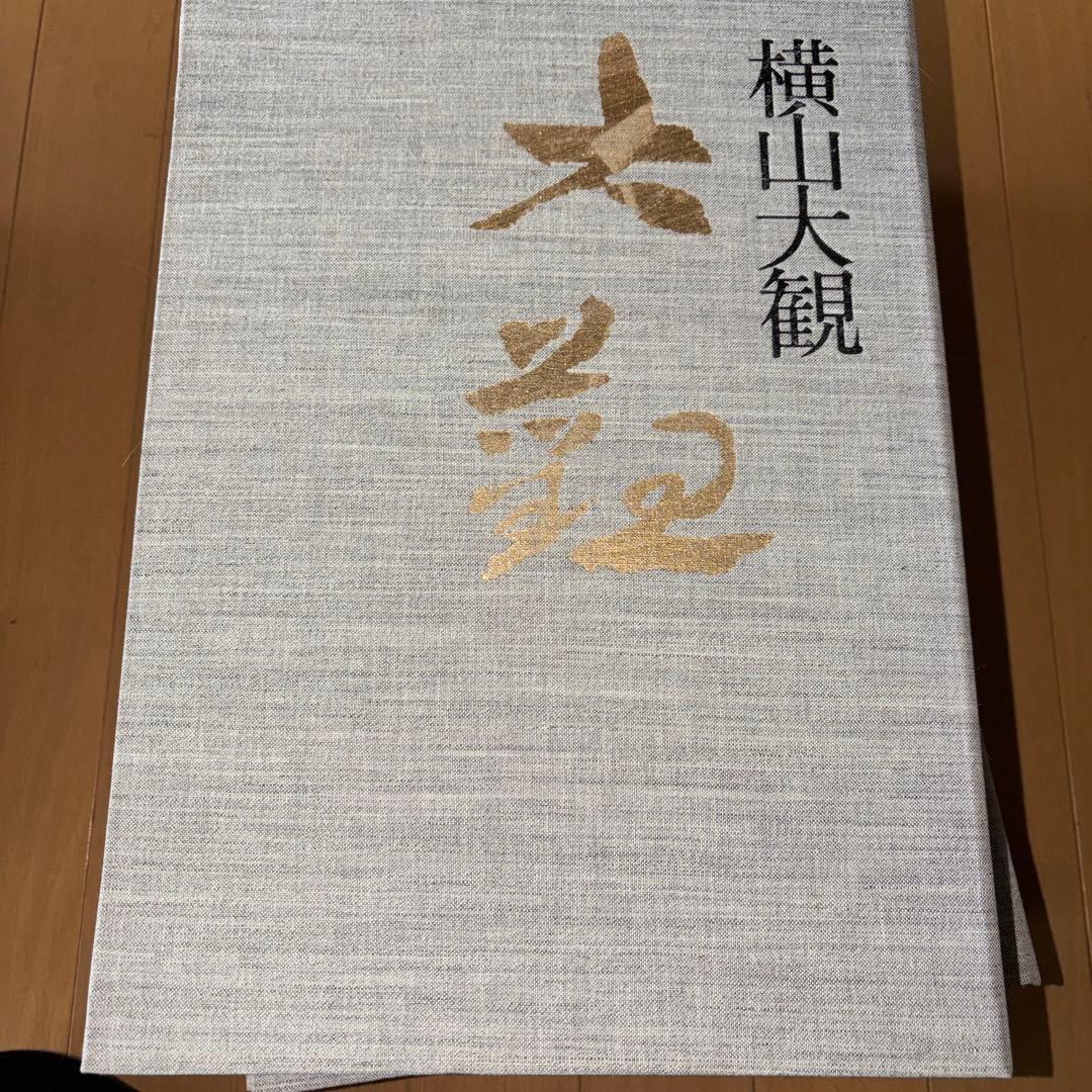 横山大観 全5巻 大日本絵画