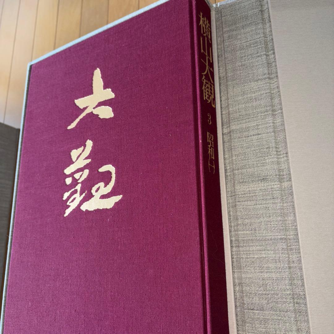 横山大観 全5巻 大日本絵画