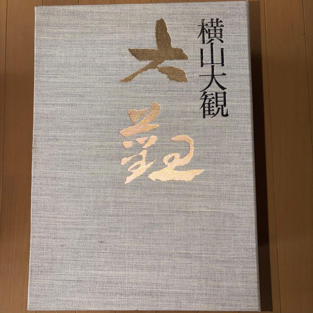 横山大観 全5巻 大日本絵画