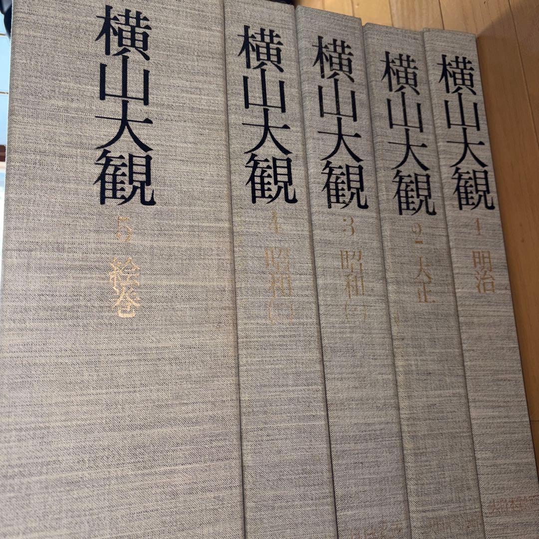 横山大観 全5巻 大日本絵画