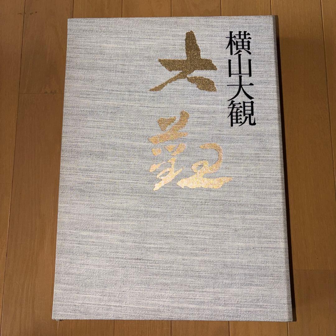 横山大観 全5巻 大日本絵画