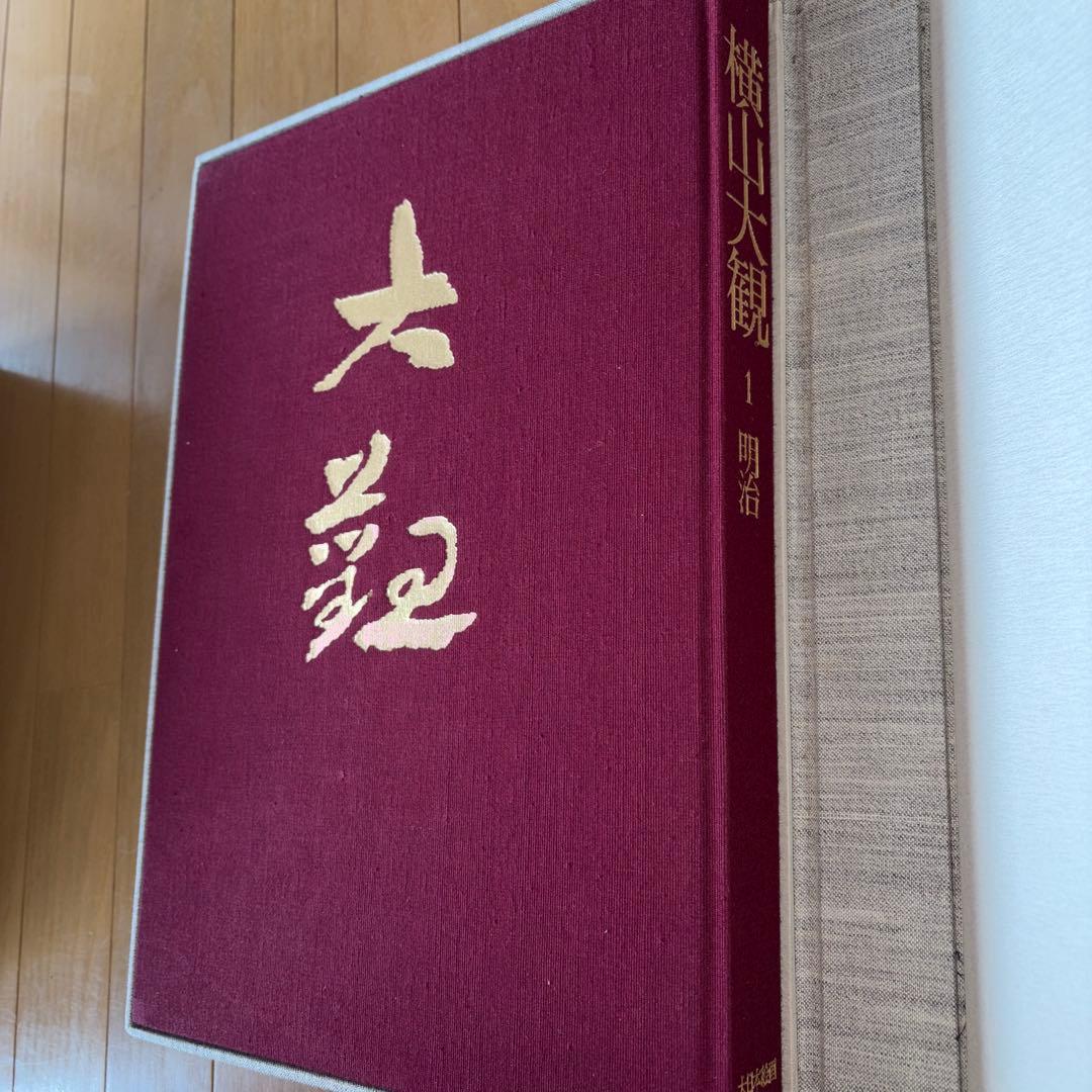 横山大観 全5巻 大日本絵画