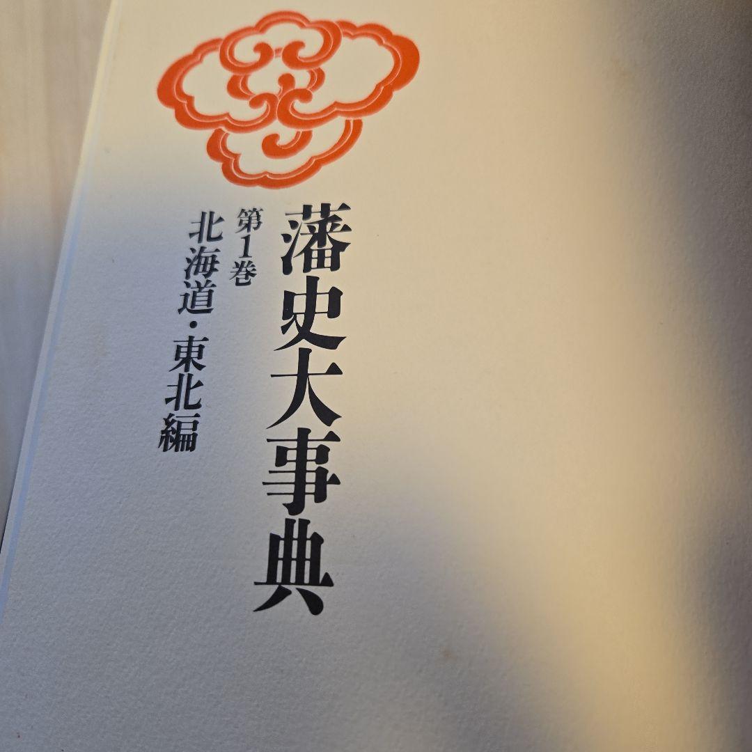 藩史大事典 全8巻