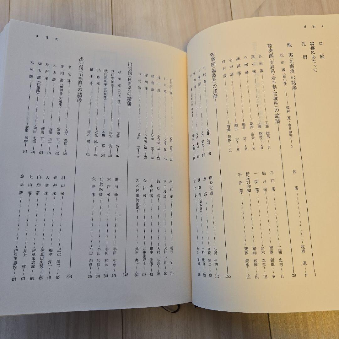 藩史大事典 全8巻