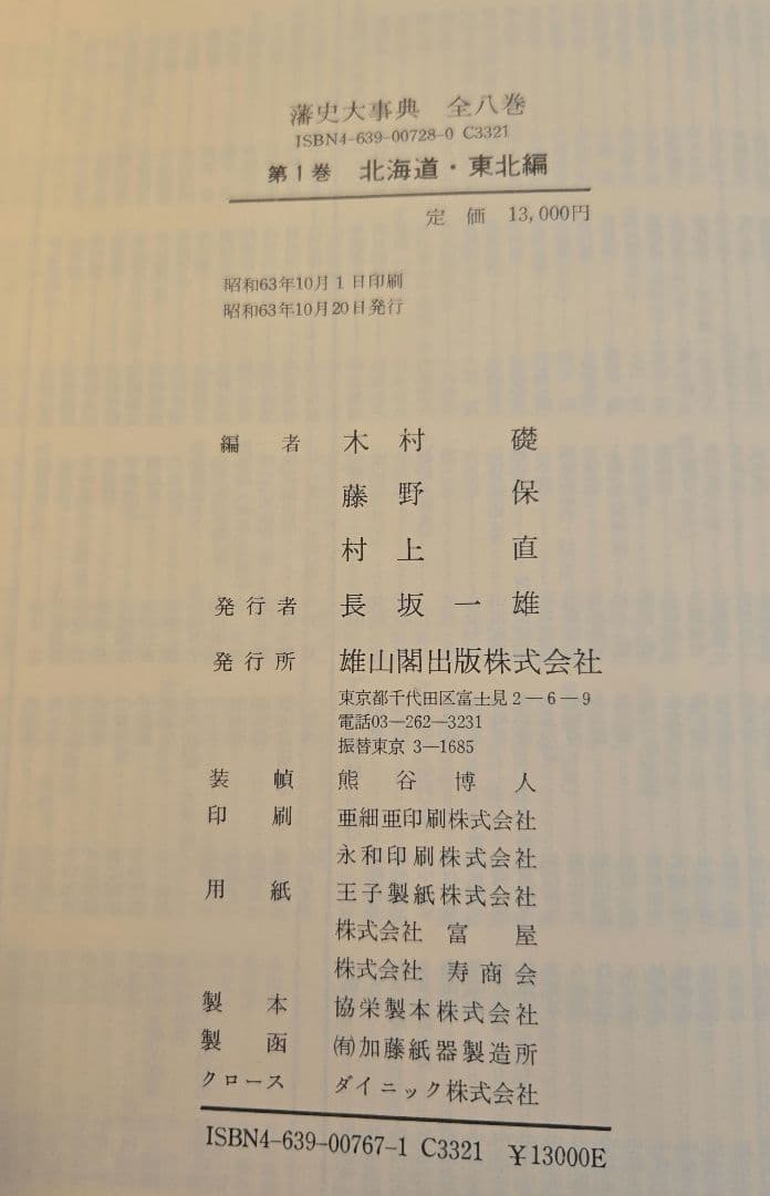 藩史大事典 全8巻