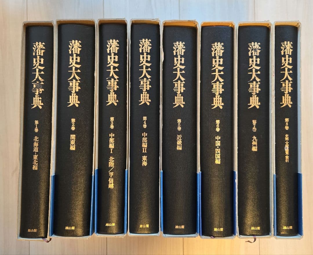 藩史大事典 全8巻