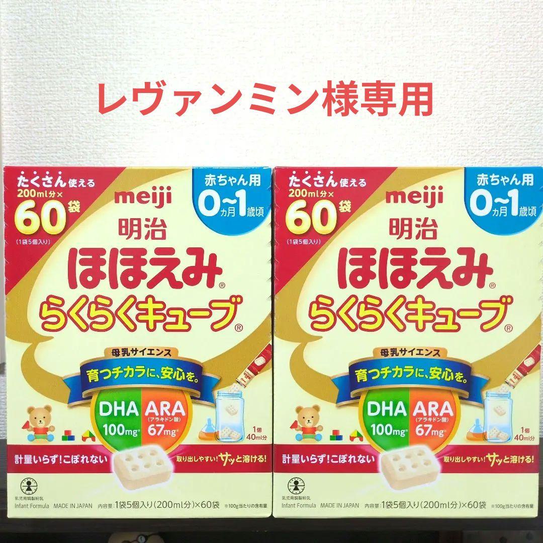 明治 ほほえみらくらくキューブ 60袋×2箱　キューブケース付き
