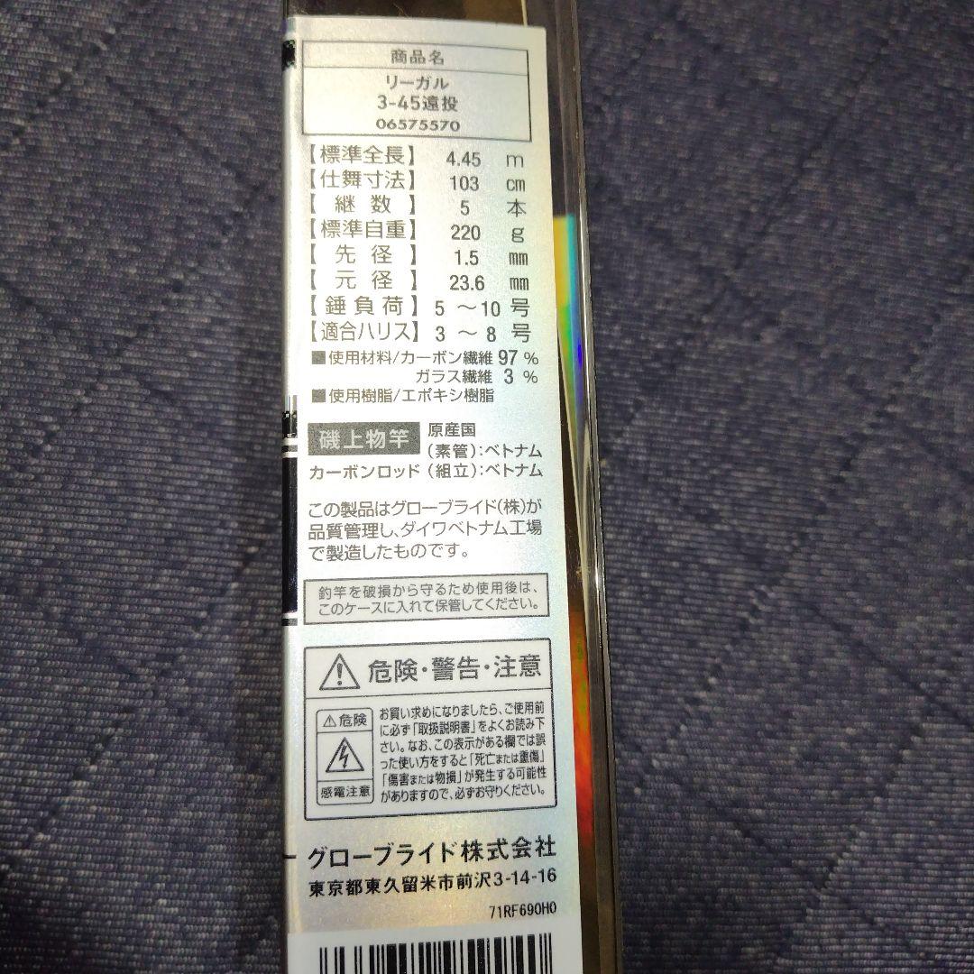 ガイドモデル REGAL 3-45遠投