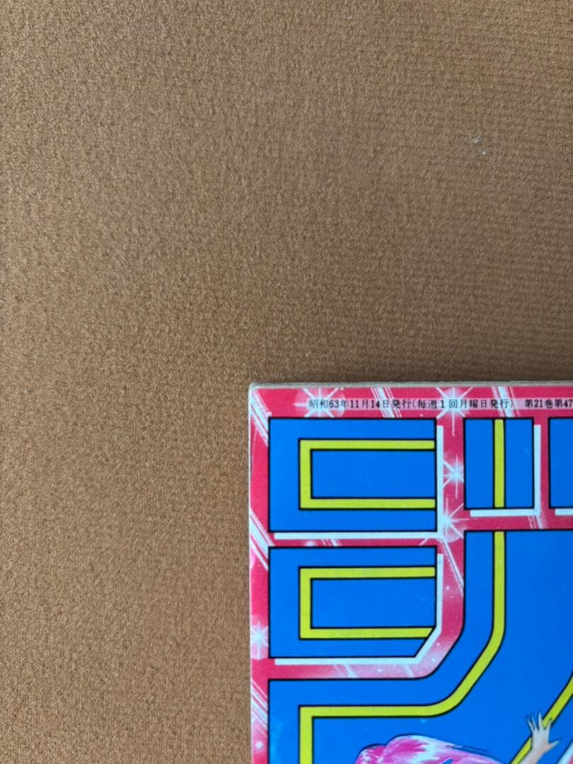 週刊少年ジャンプ 1988年 11月14日号　まじかる☆タルるートくん　初連載