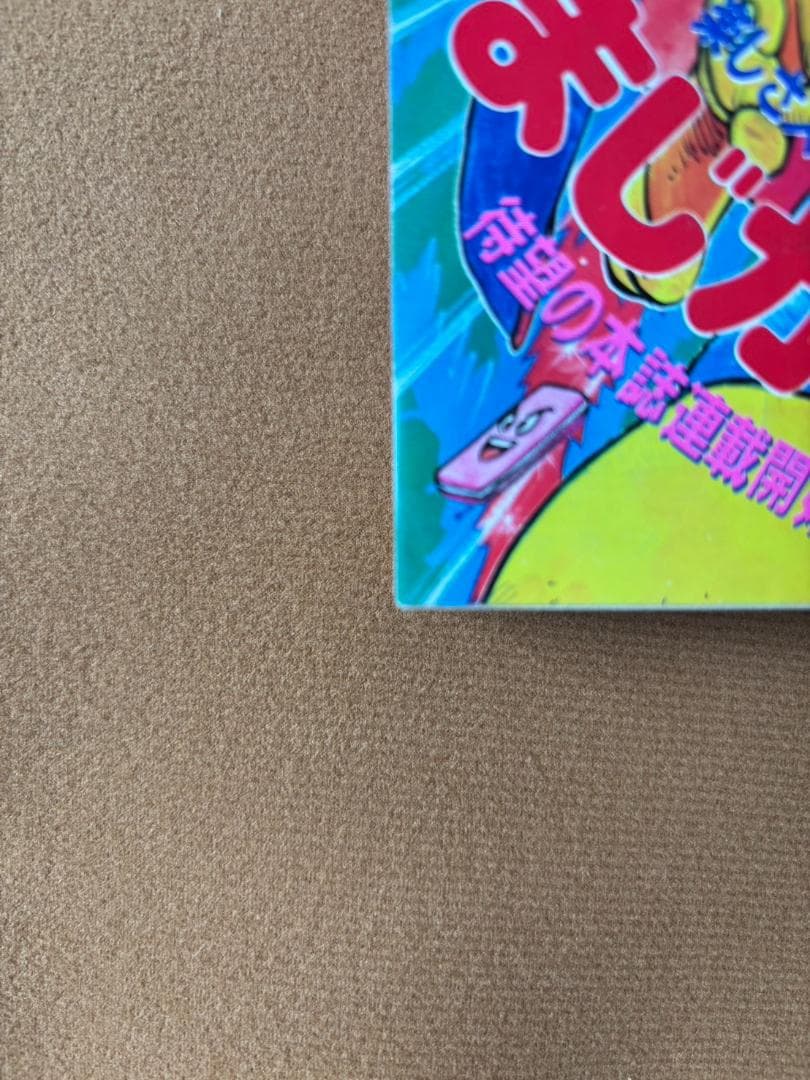 週刊少年ジャンプ 1988年 11月14日号　まじかる☆タルるートくん　初連載