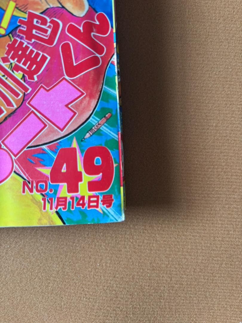 週刊少年ジャンプ 1988年 11月14日号　まじかる☆タルるートくん　初連載