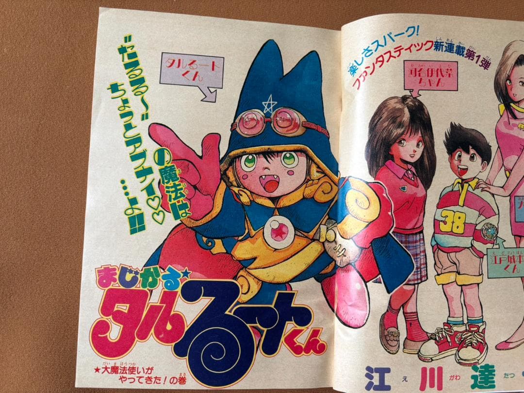 週刊少年ジャンプ 1988年 11月14日号　まじかる☆タルるートくん　初連載