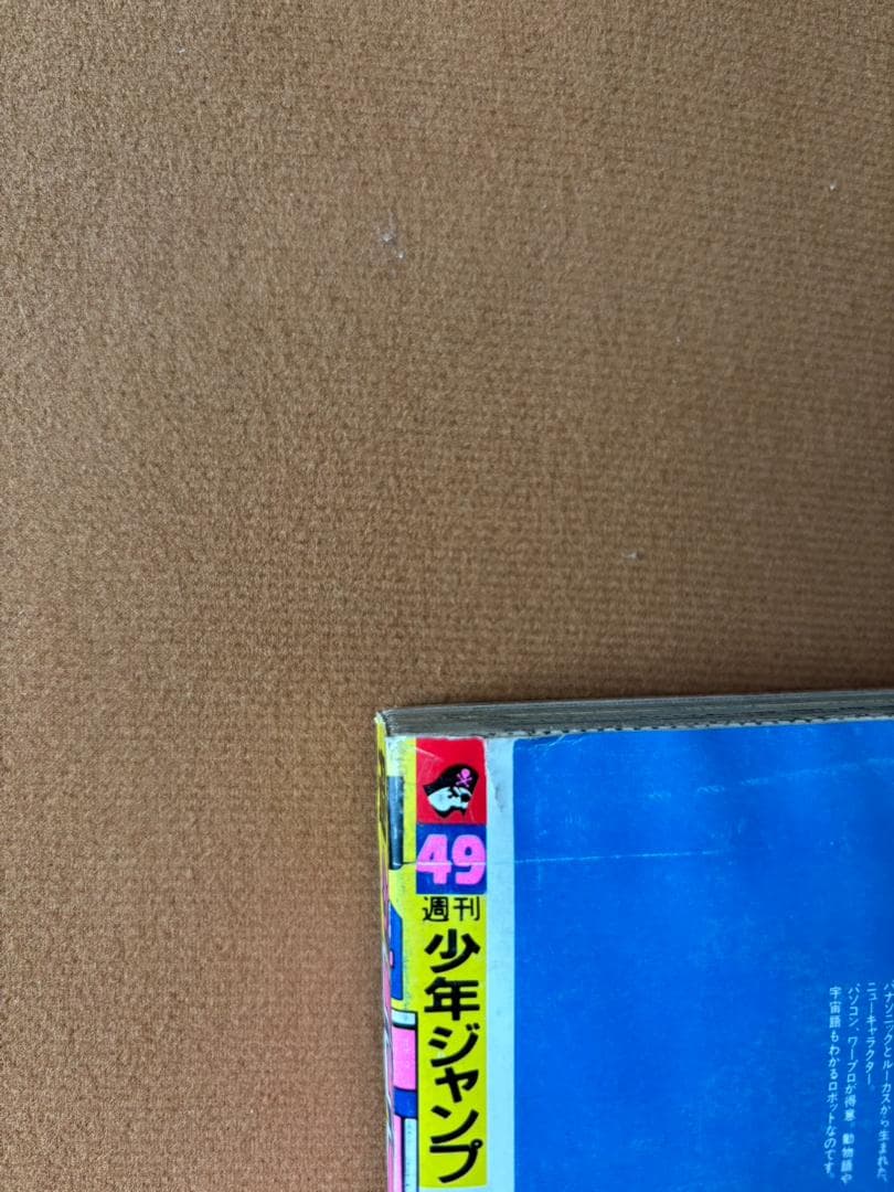 週刊少年ジャンプ 1988年 11月14日号　まじかる☆タルるートくん　初連載