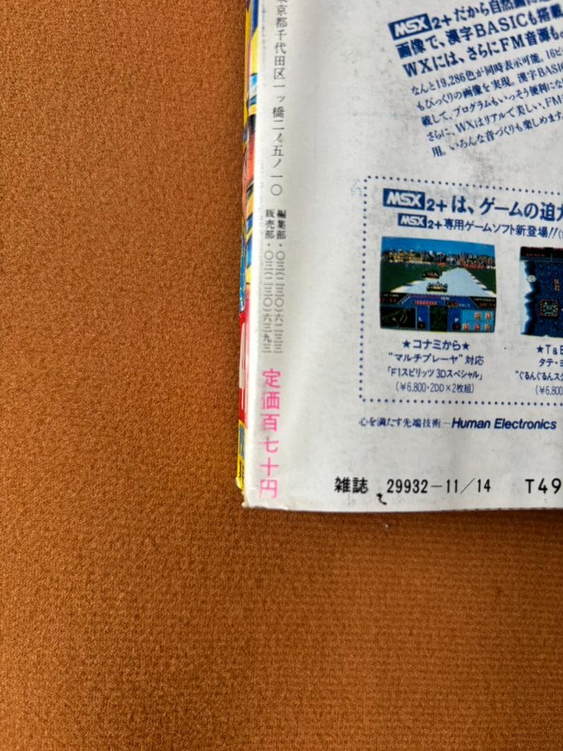 週刊少年ジャンプ 1988年 11月14日号　まじかる☆タルるートくん　初連載