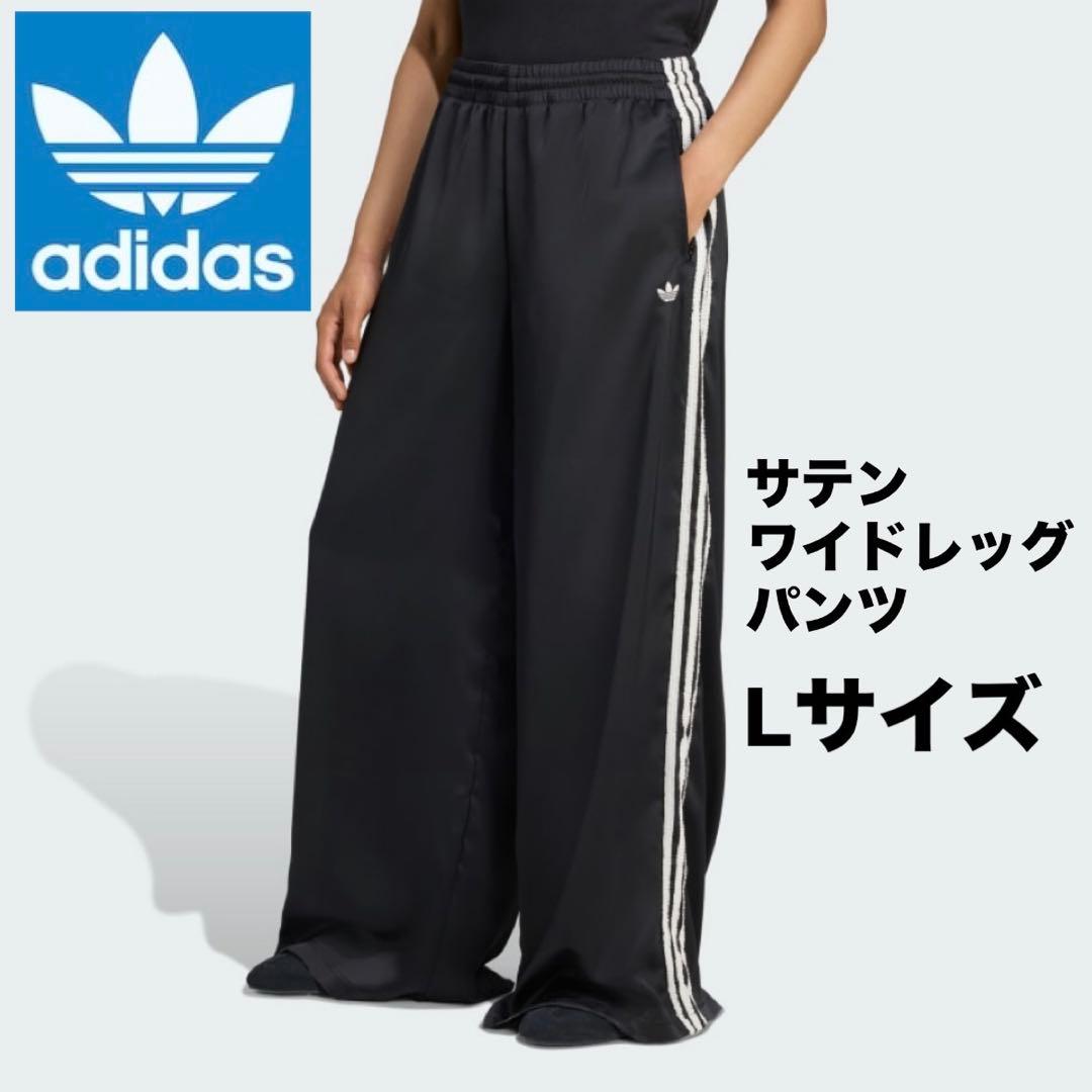 adidas originals アディダス　サテンワイドレッグトラックパンツ
