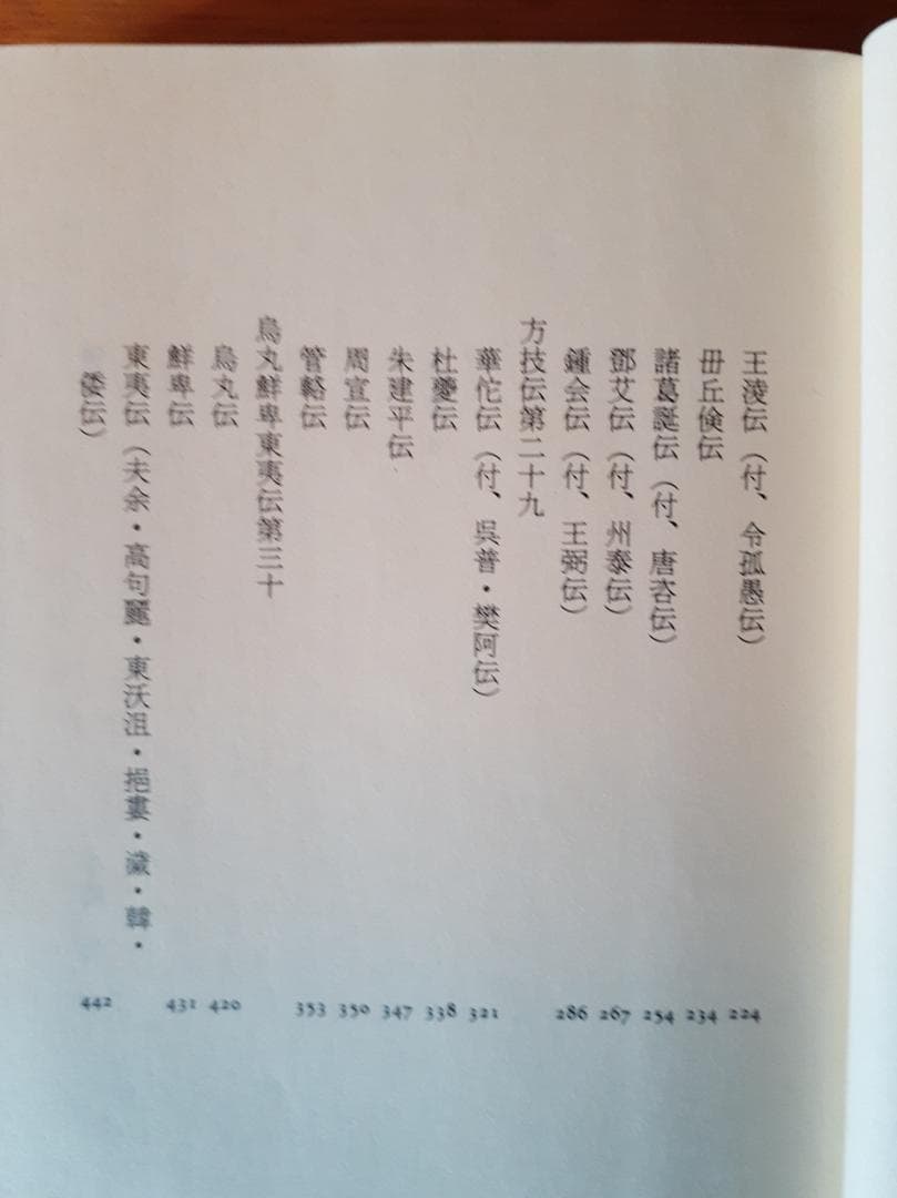 三国志 全５巻セット（中華書局）＋三国志 全８巻（ちくま学芸文庫）