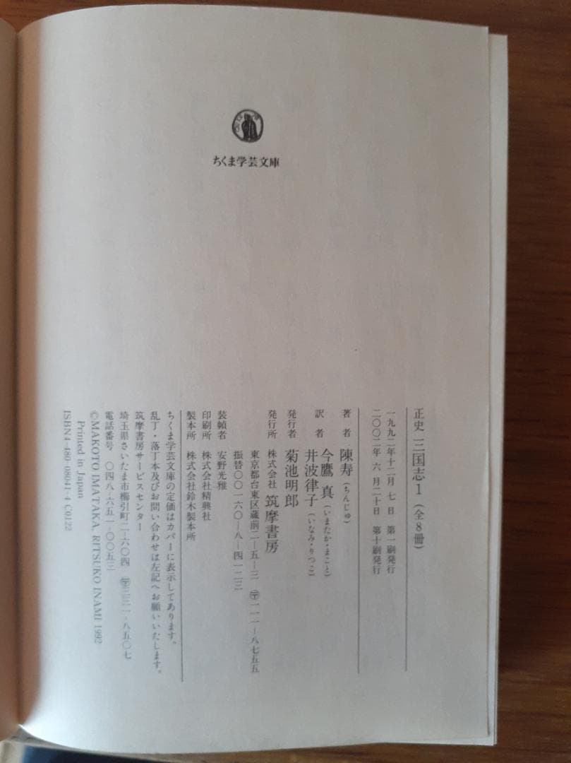 三国志 全５巻セット（中華書局）＋三国志 全８巻（ちくま学芸文庫）