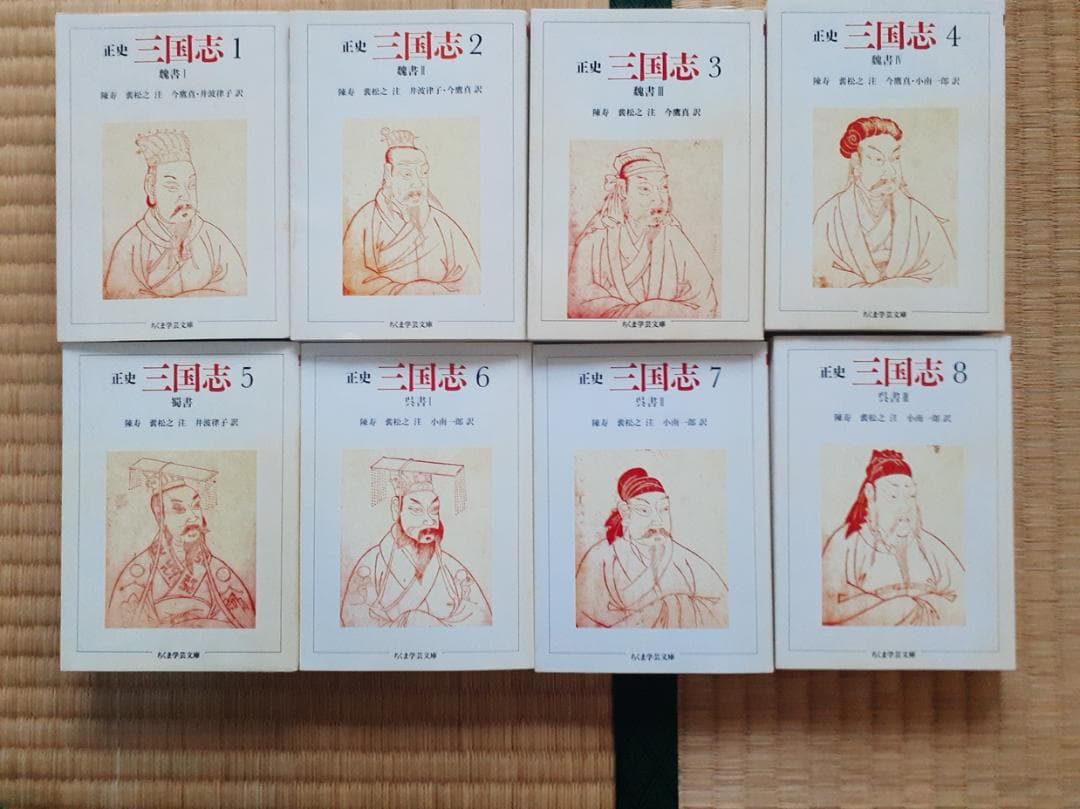 三国志 全５巻セット（中華書局）＋三国志 全８巻（ちくま学芸文庫）