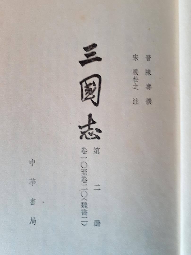 三国志 全５巻セット（中華書局）＋三国志 全８巻（ちくま学芸文庫）