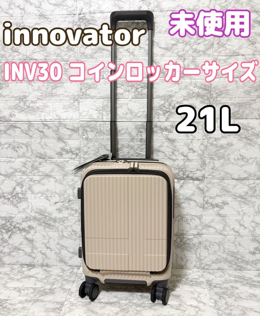 【未使用】Innovator INV30 スーツケース Sサイズ 21L バニラ