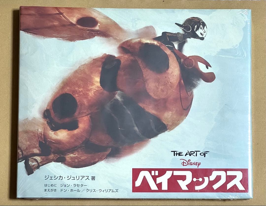 The Art of ベイマックス【シュリンク付】