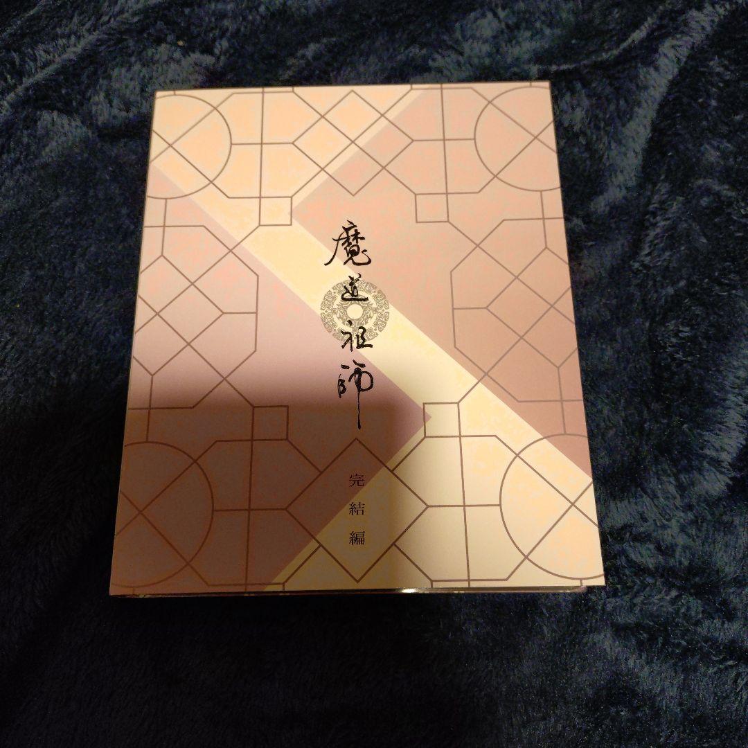 魔道祖師 完結編〈完全生産限定版・3枚組〉