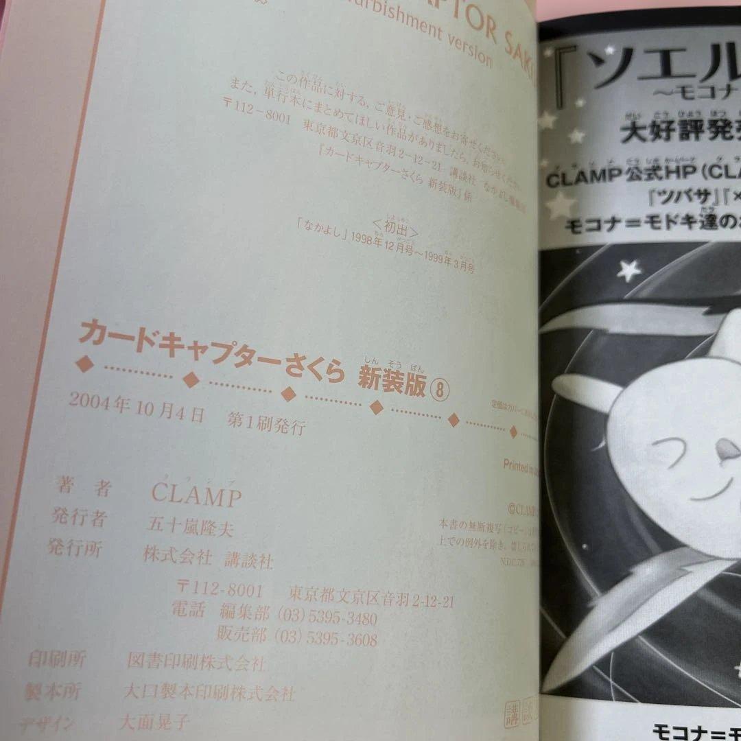 [全初版] カードキャプターさくら 新装版 ／ CLOVER 新装版 全巻セット