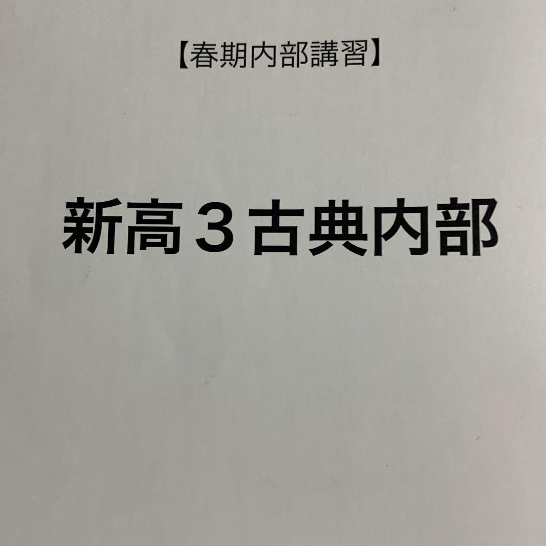 鉄緑会　高3 古文　テキスト＋授業プリント＋春季講習