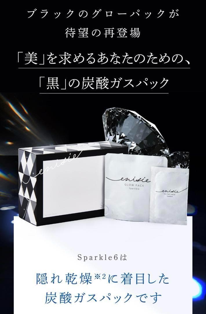 エニシー グローパック Sparkle6 ブラック 炭 炭酸ガスパック