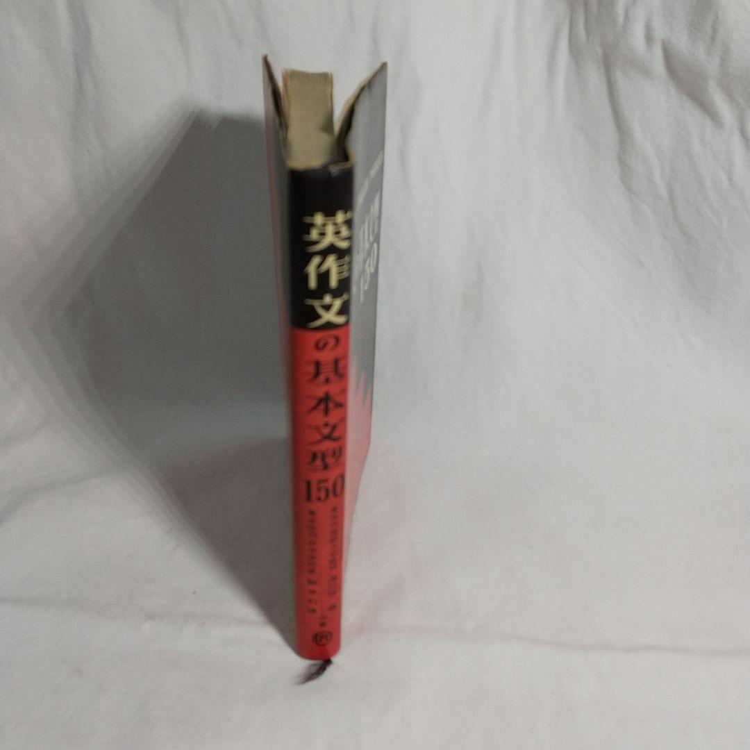 英作文の基本文型150