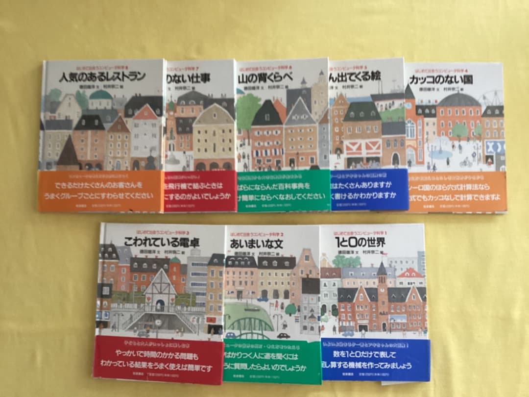 はじめて出会うコンピュータ科学