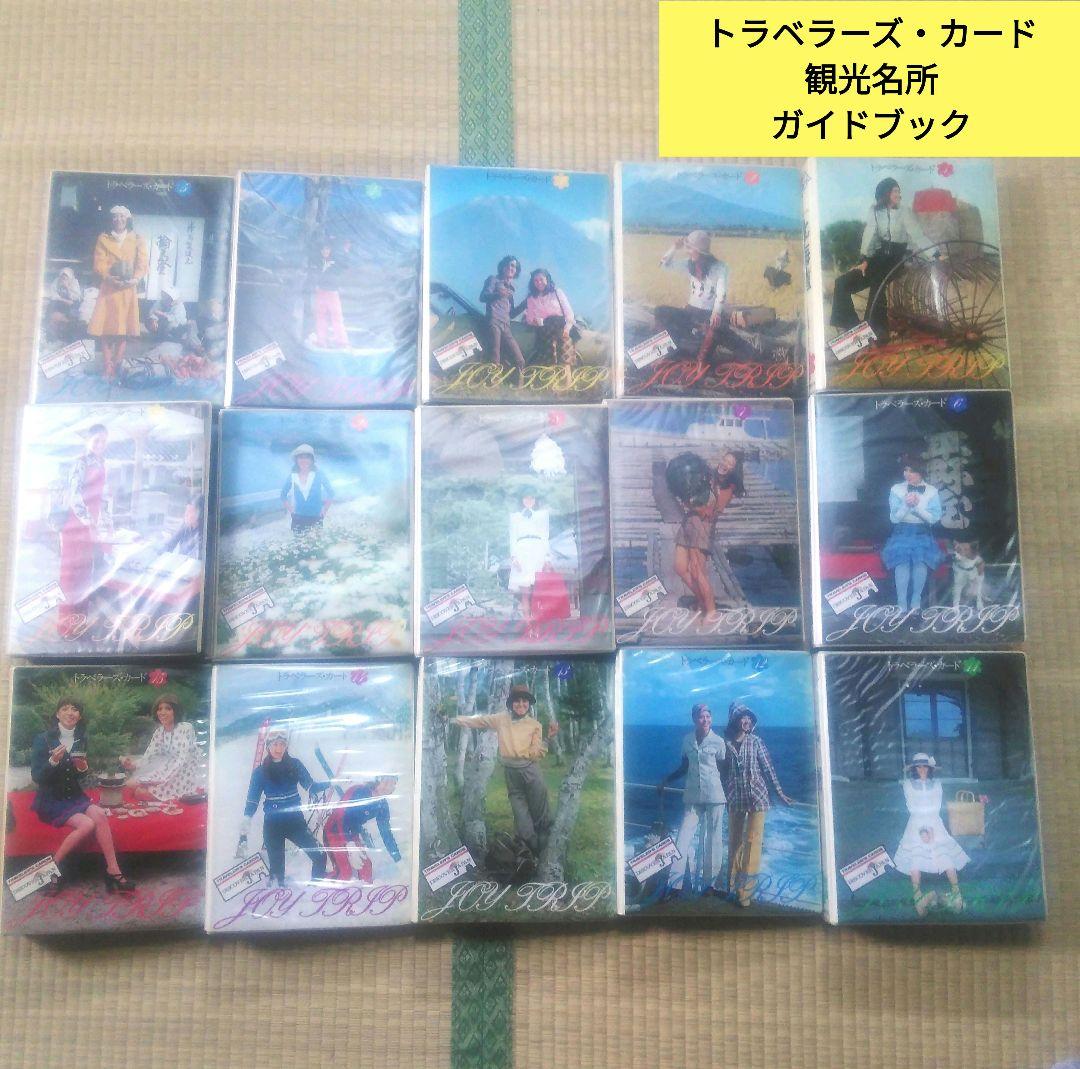希少　昭和　レトロ　トラベラーズ・カード　ガイドブック　観光　名所　15巻