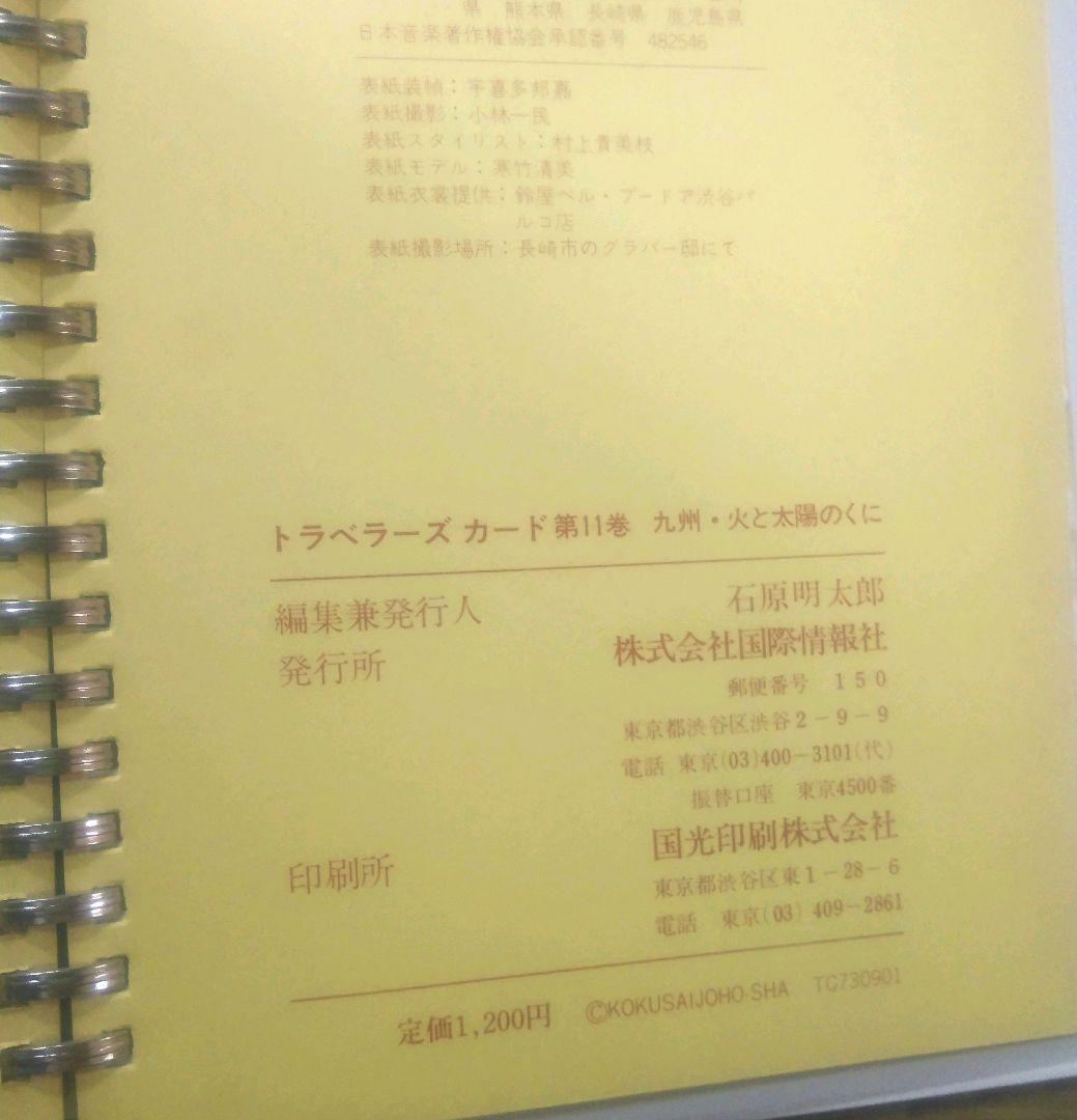希少　昭和　レトロ　トラベラーズ・カード　ガイドブック　観光　名所　15巻