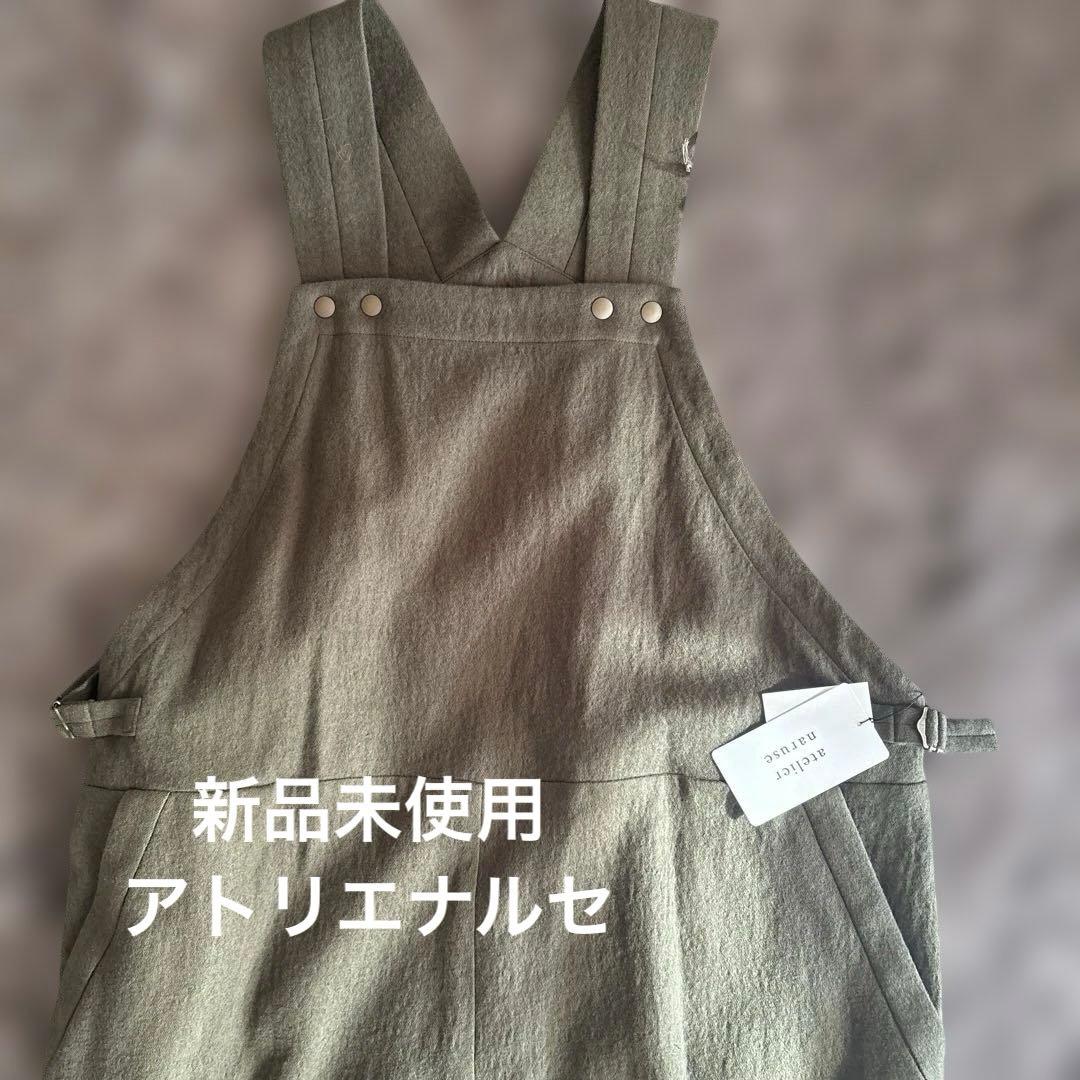 アトリエナルセ　サロペット アランチェート　キナリノモール