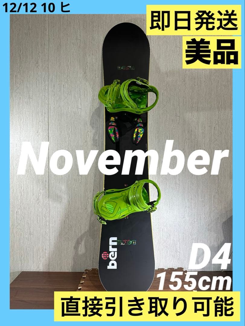 美品 November D4 155㎝ スノーボード板 バインディング