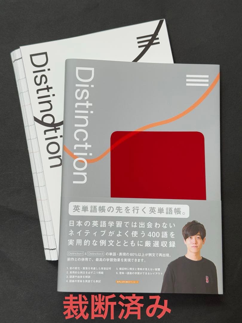 【裁断済み】Distinction 英単語帳 4冊セット（II〜Ⅴ）