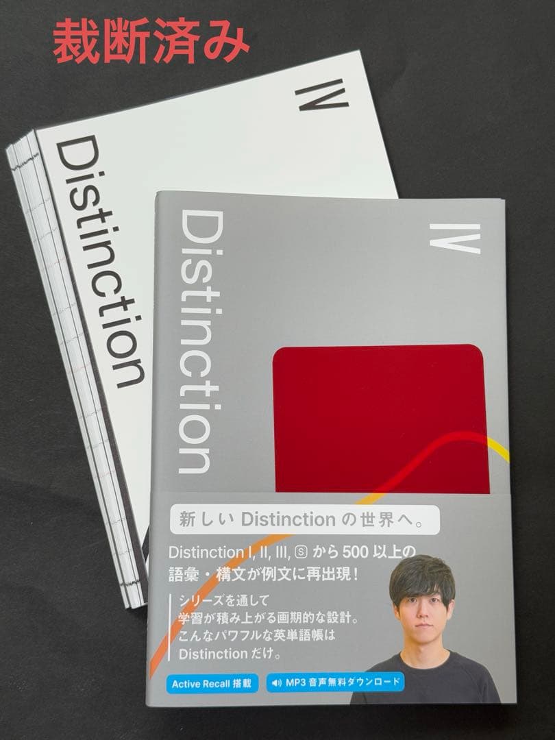 【裁断済み】Distinction 英単語帳 4冊セット（II〜Ⅴ）