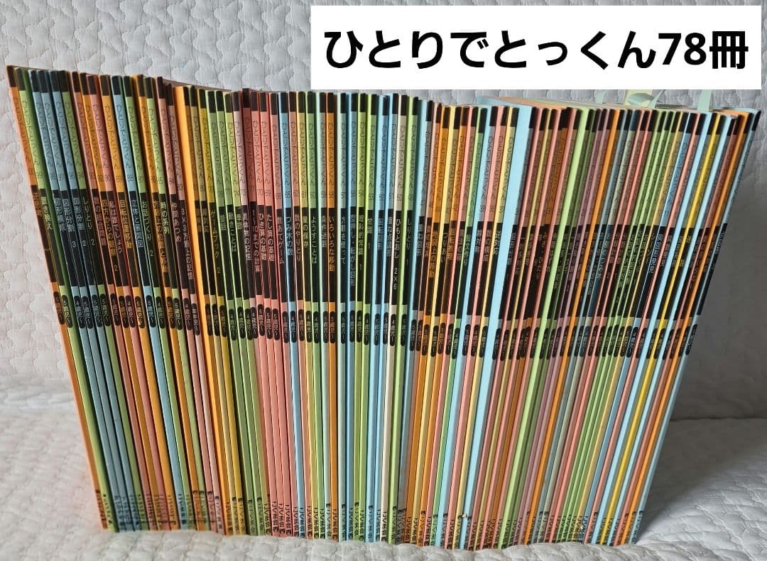 78冊セット【使用感あり】こぐま会　ひとりでとっくん