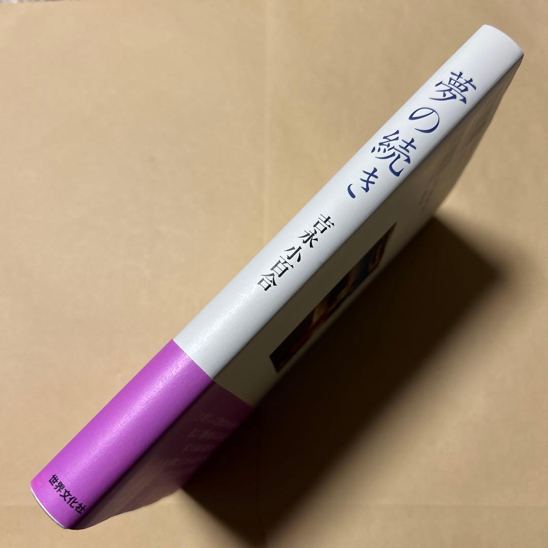 値下げ[サイン！美本！]夢の続き　写真自伝！吉永小百合　西田敏行山田洋次樹木希林