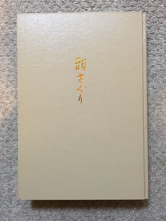 正岡子規 自筆複製本「韻さぐり」