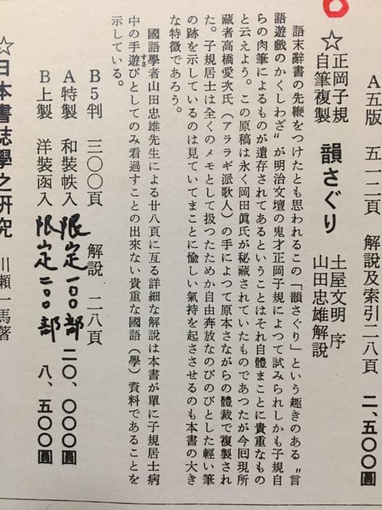 正岡子規 自筆複製本「韻さぐり」