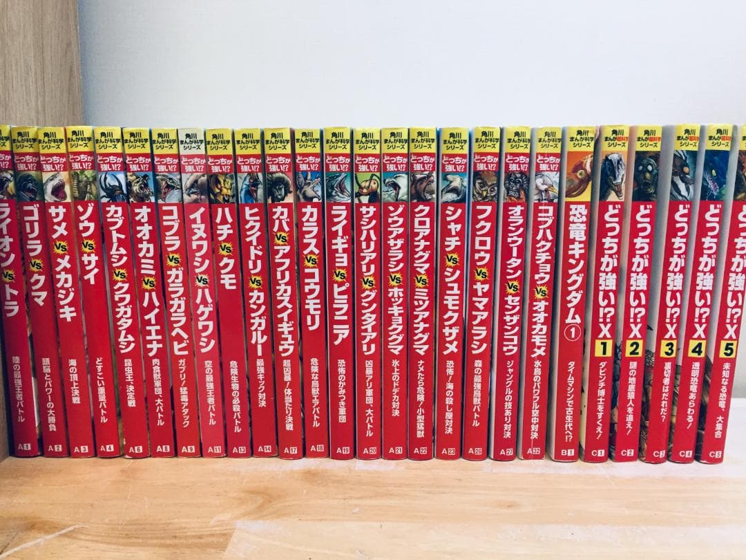 角川まんが科学シリーズ どっちが強い!? 26冊セット