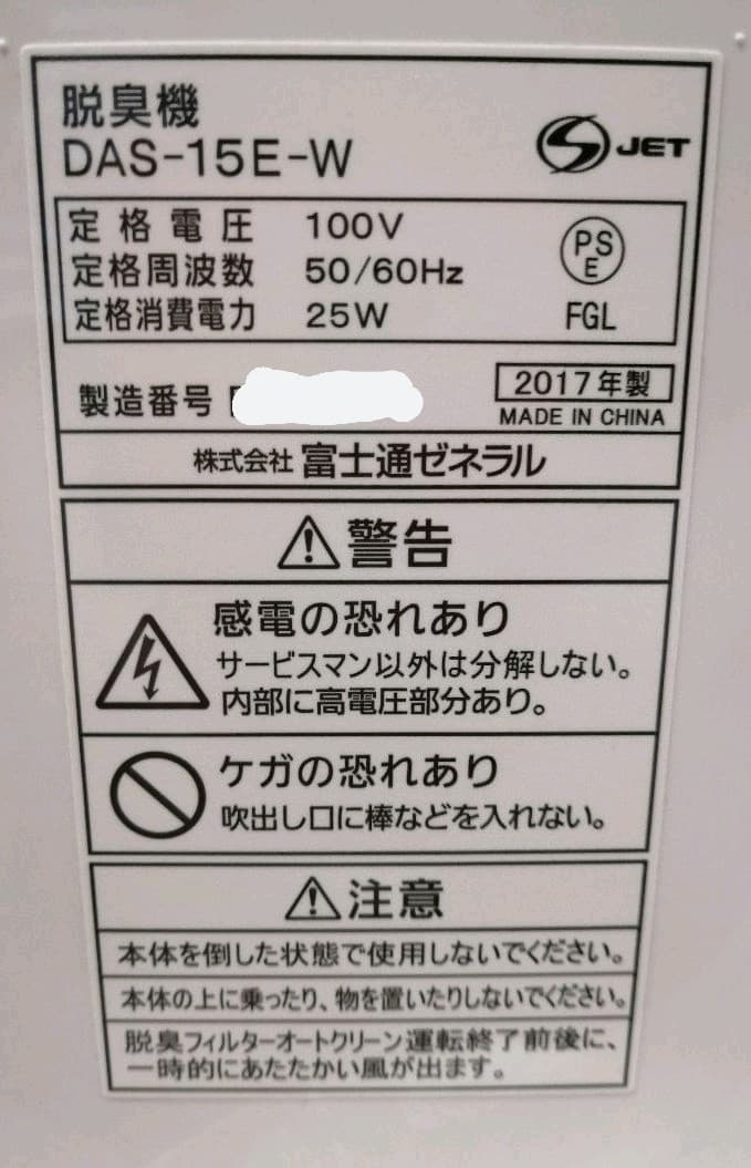 富士通ゼネラル　PLAZION DAS-15E-W [ホワイト] 　脱臭機