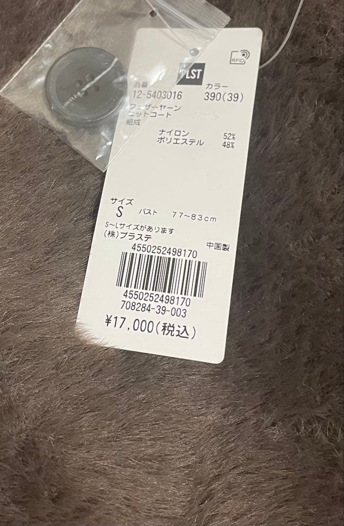 試着のみ　PLST フェザーヤーンニットコート　ブラウン　S