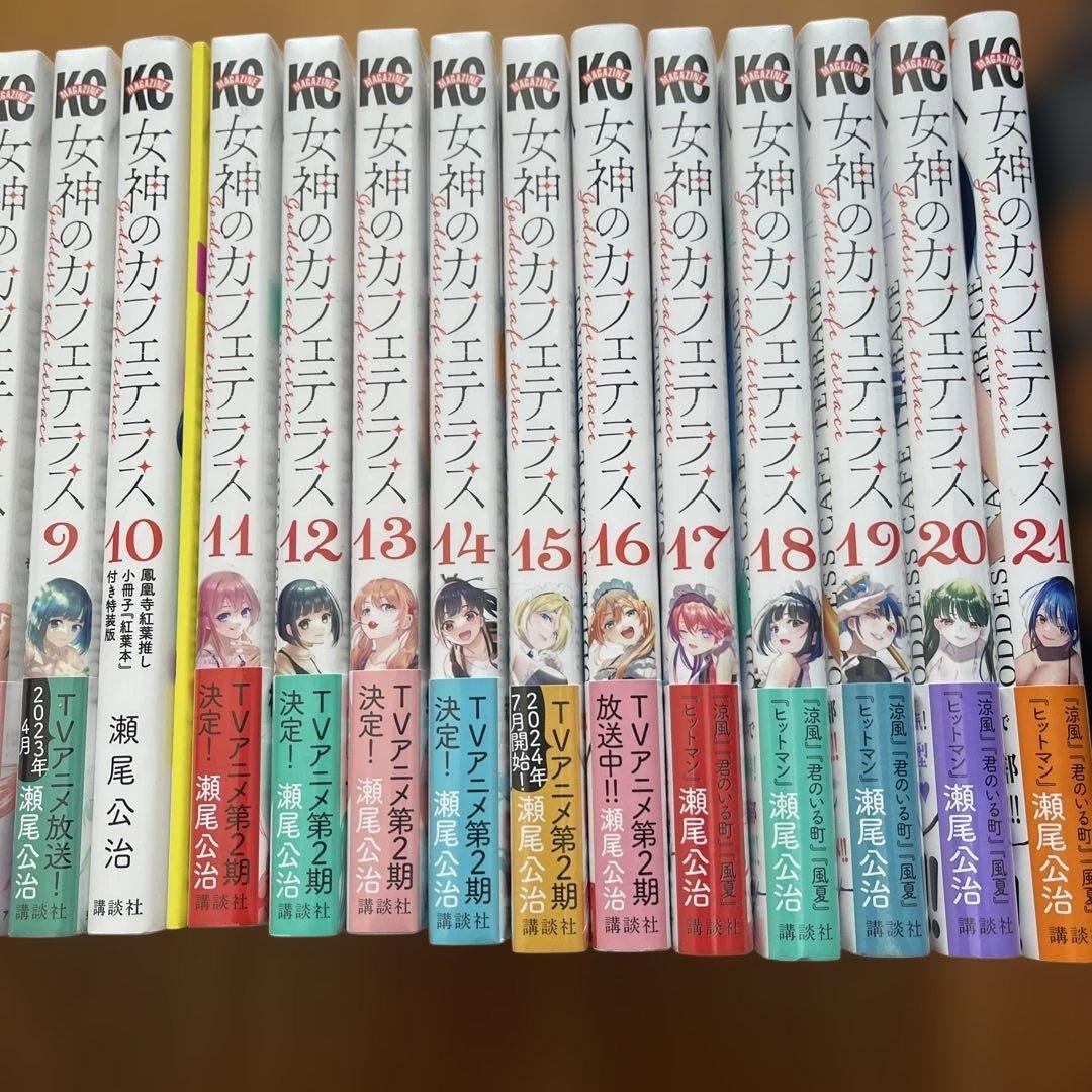 女神のカフェテラス1-21巻セット 10巻小冊子付き特装版