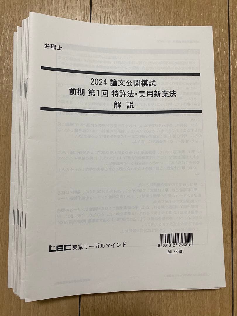 弁理士試験論文式試験　LEC2024直前答練　模試　全12回