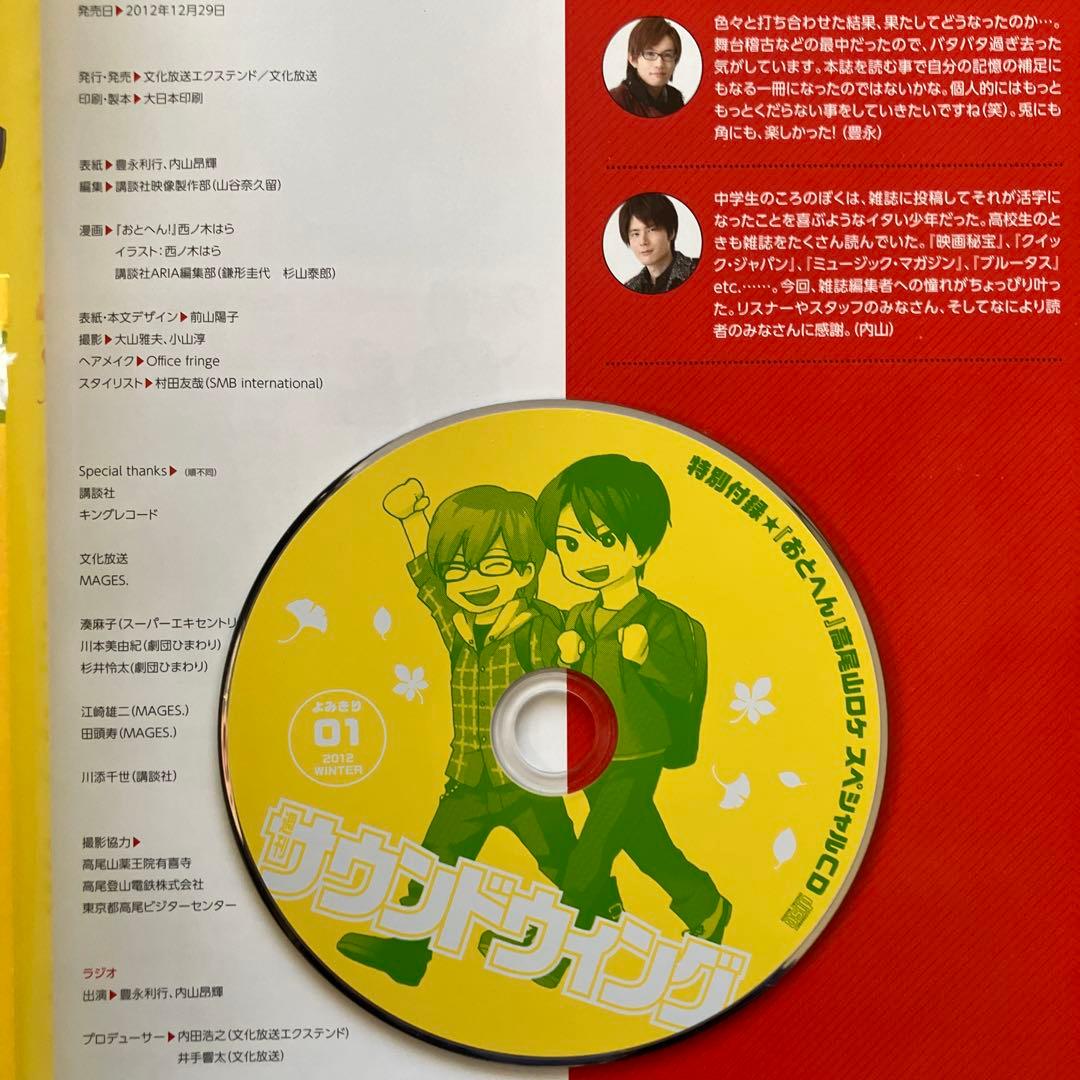 豊永利行•内山昂輝の週刊サウンドウイング 音羽編集部